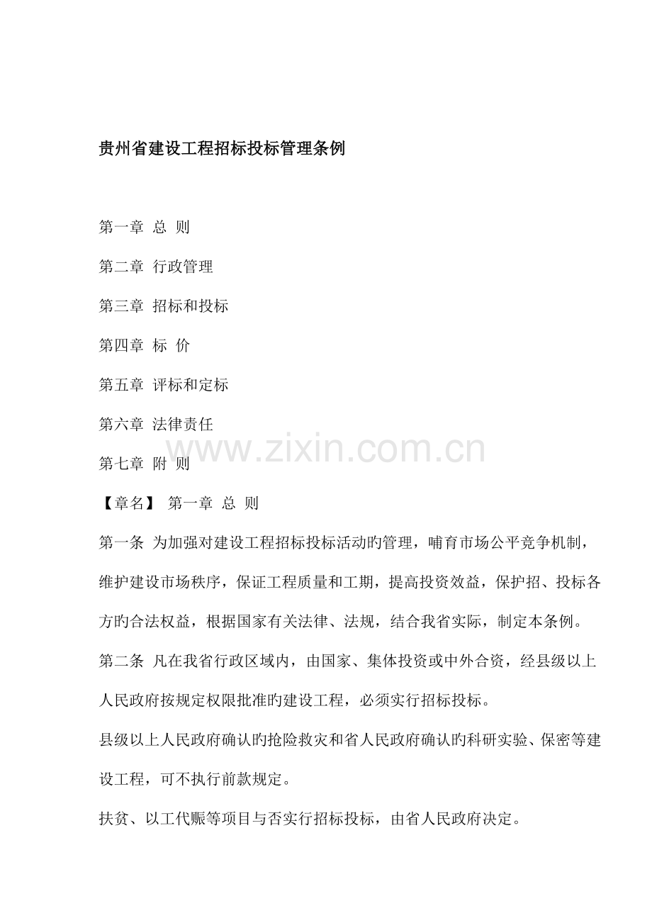 省建设工程招标投标管理规定.docx_第1页