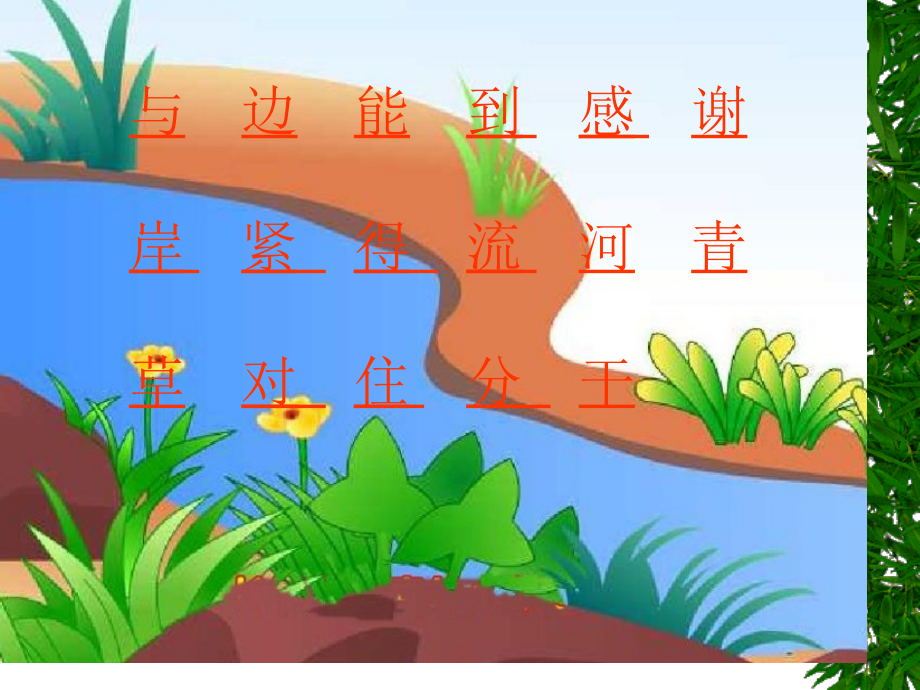 小河和青草教学.pptx_第2页