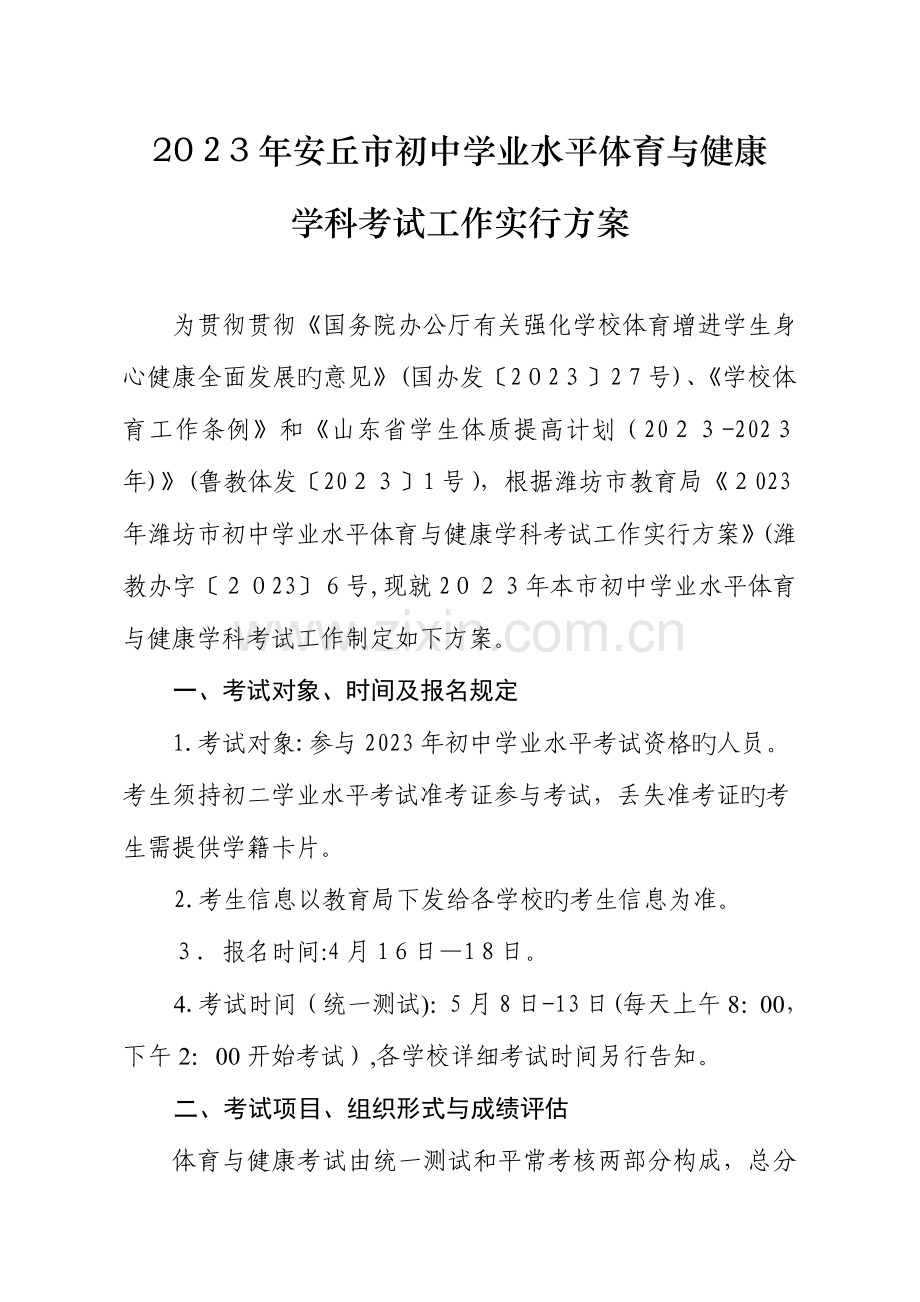 2023年安丘初中学业水平体育与健康.doc_第1页