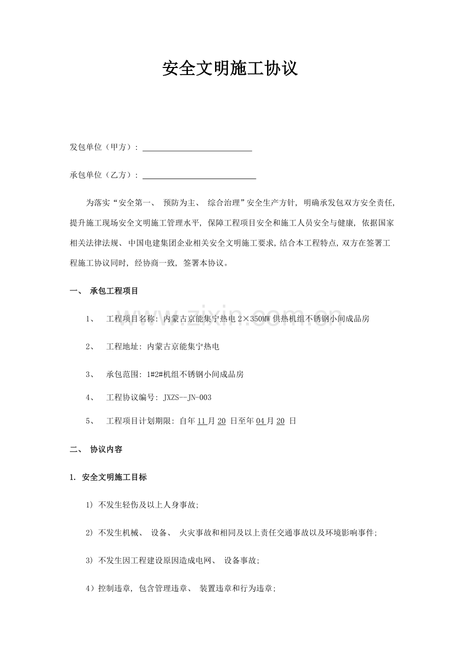 安全文明施工协议模板.docx_第1页