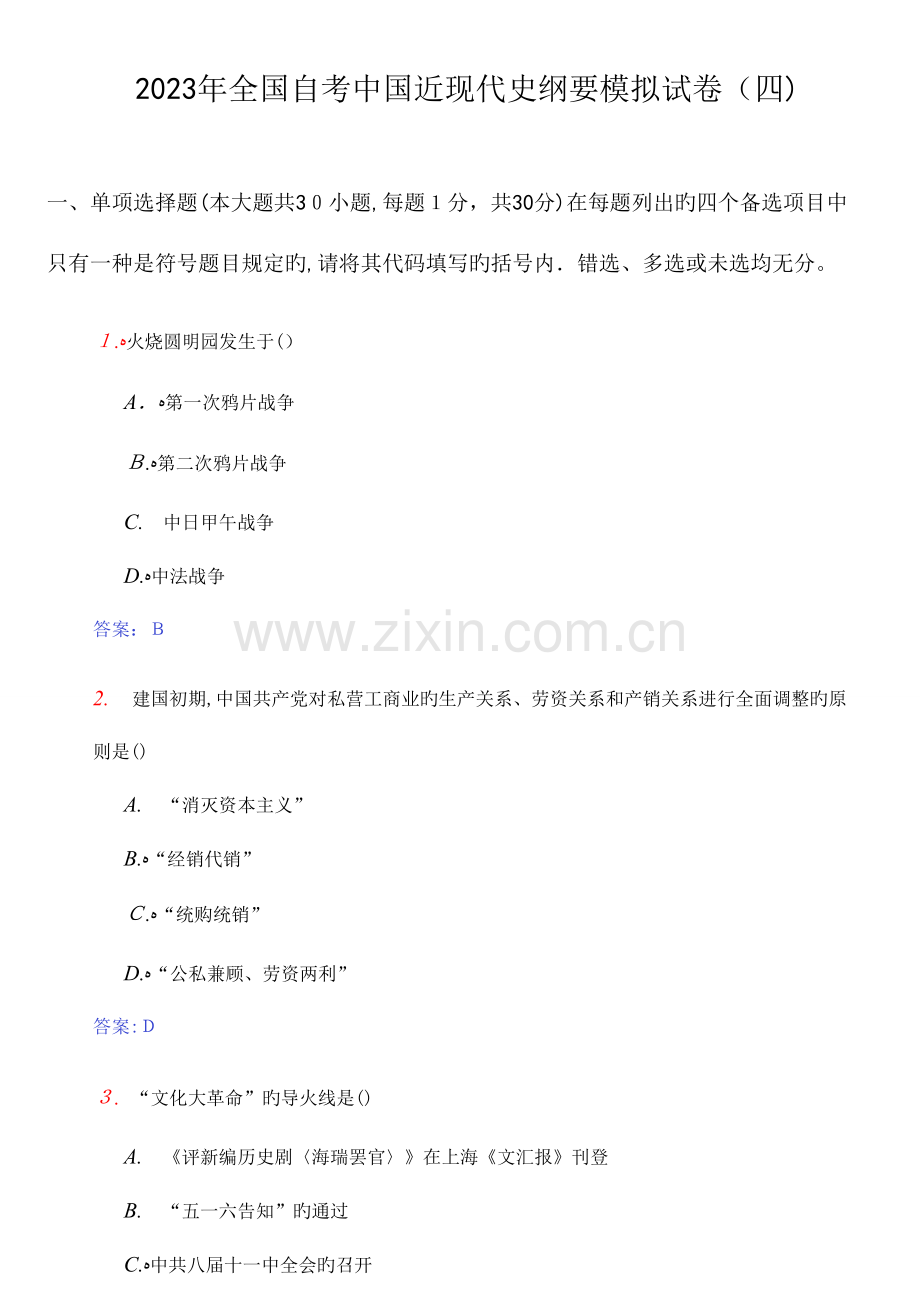 2023年自考中国近现代史纲要模拟试卷及答案.doc_第1页