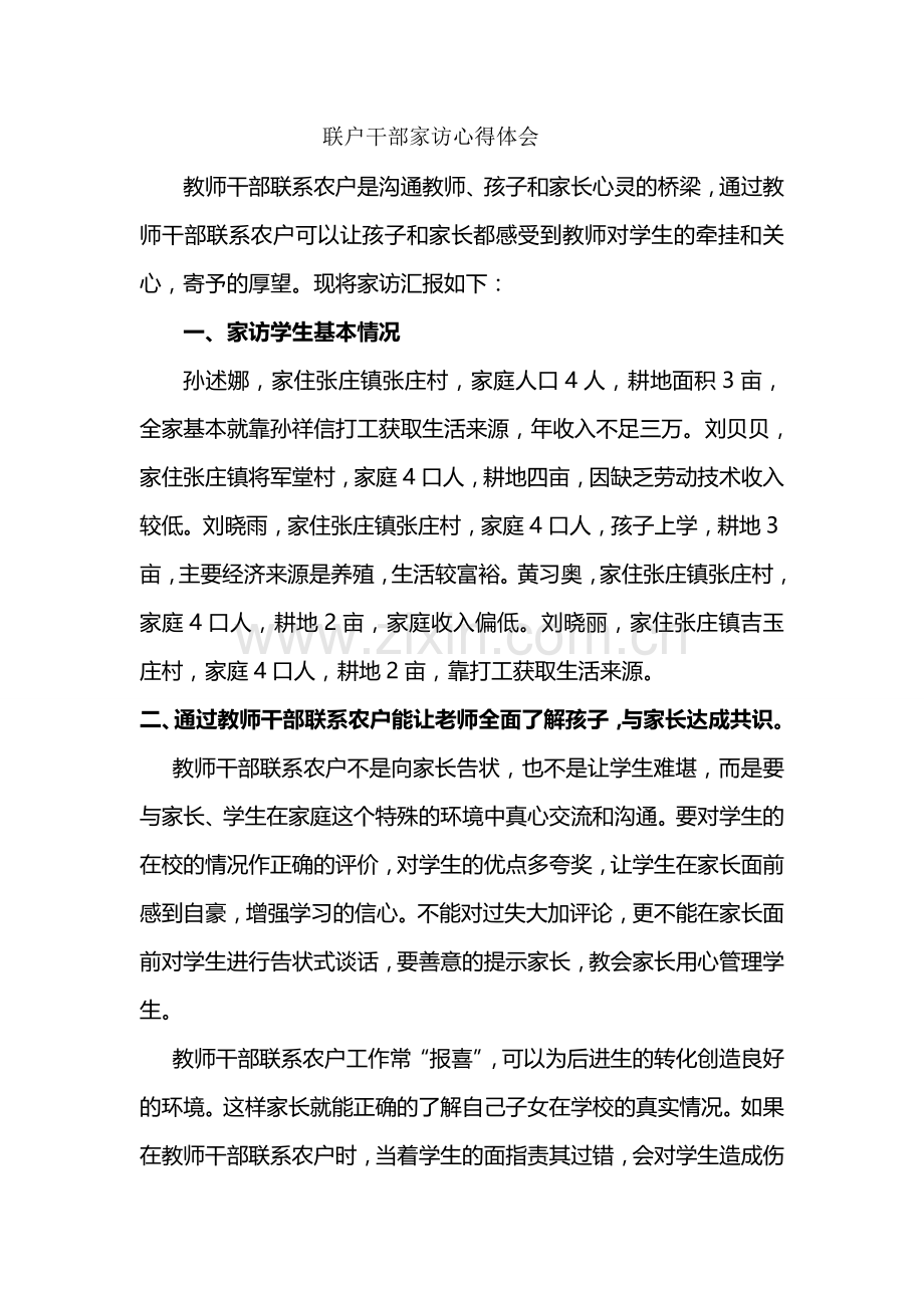 联户干部家访心得体会.doc_第1页