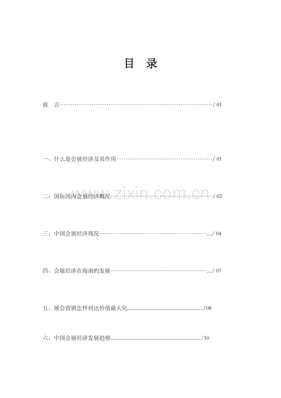 会展经济行业报告.docx_第1页