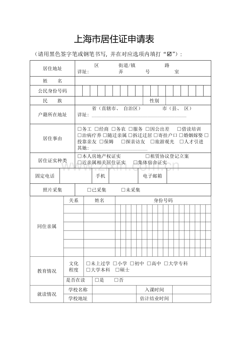 上海居住证申请表模板.doc_第1页