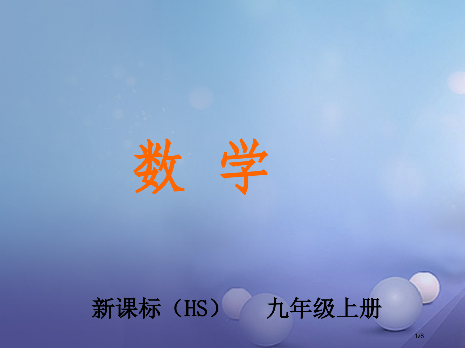 九年级数学上册25.2.1第二课时简单事件的概率计算.pptx_第1页