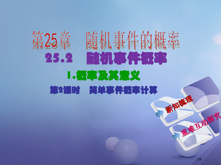 九年级数学上册25.2.1第二课时简单事件的概率计算.pptx_第2页