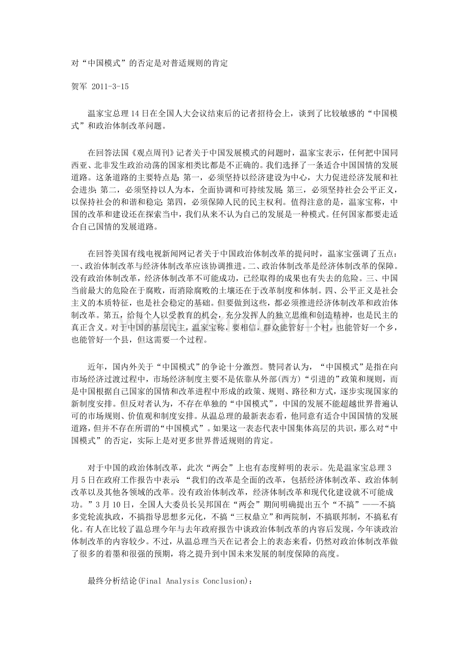 对“中国模式”的否定是对普适规则的肯定.doc_第1页