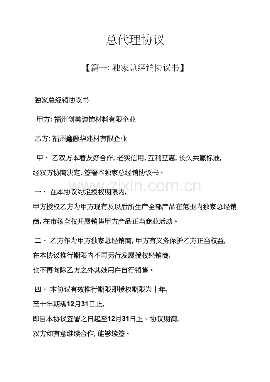 合同范本之全国总代理合同模板.docx_第1页