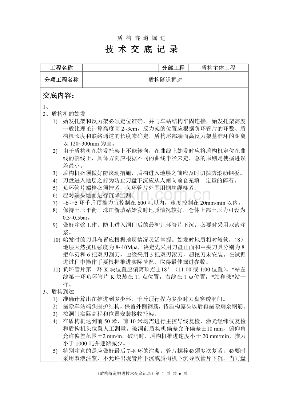 盾构隧道掘进技术交底.doc_第1页