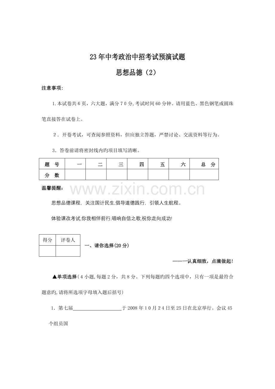 2023年中考政治中招考试预演试题.doc_第1页
