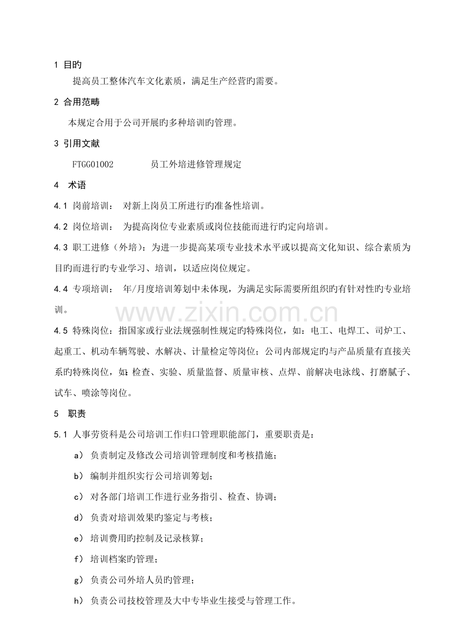 员工培训管理统一规定.docx_第1页
