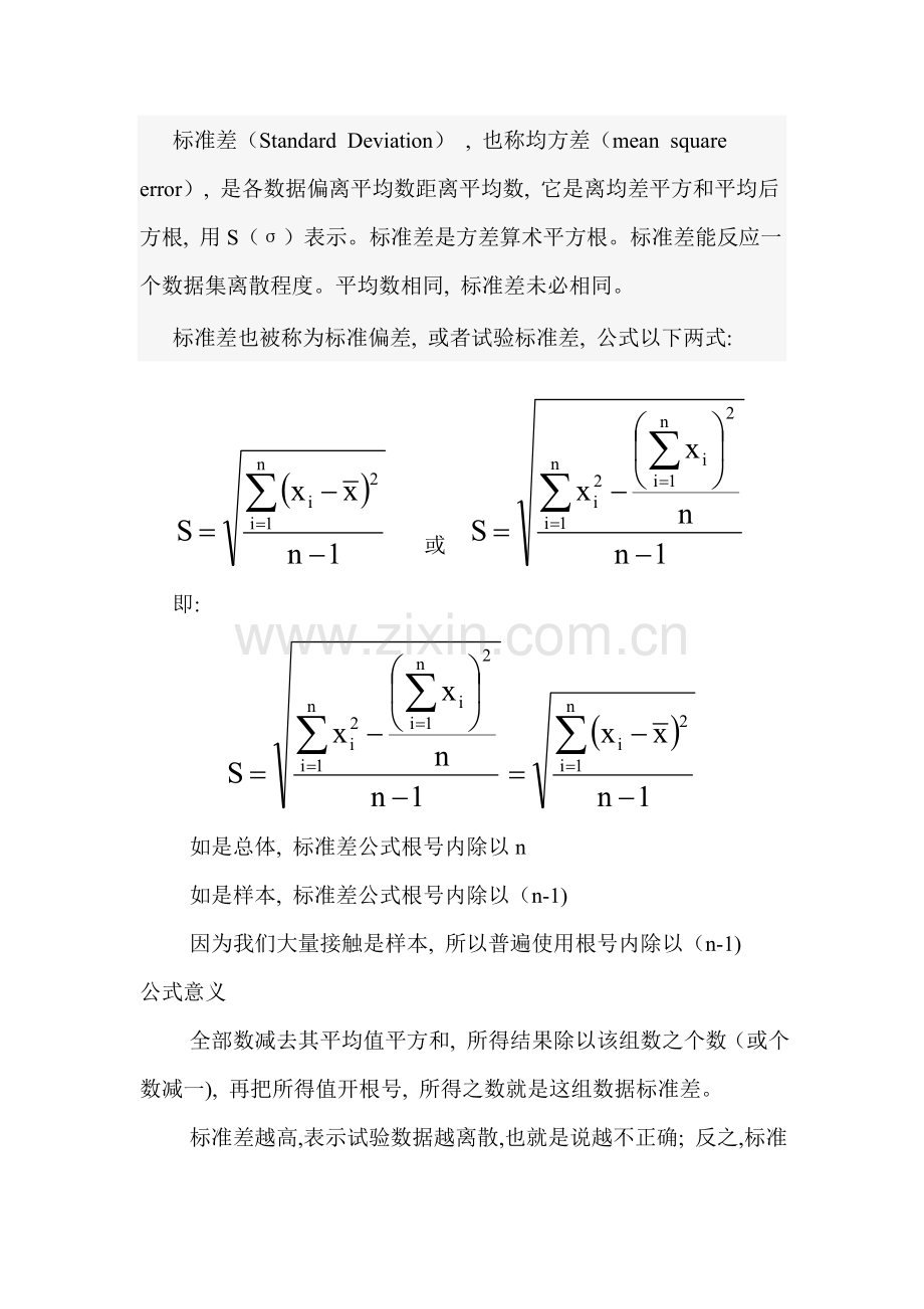 标准差公式专业资料.doc_第1页