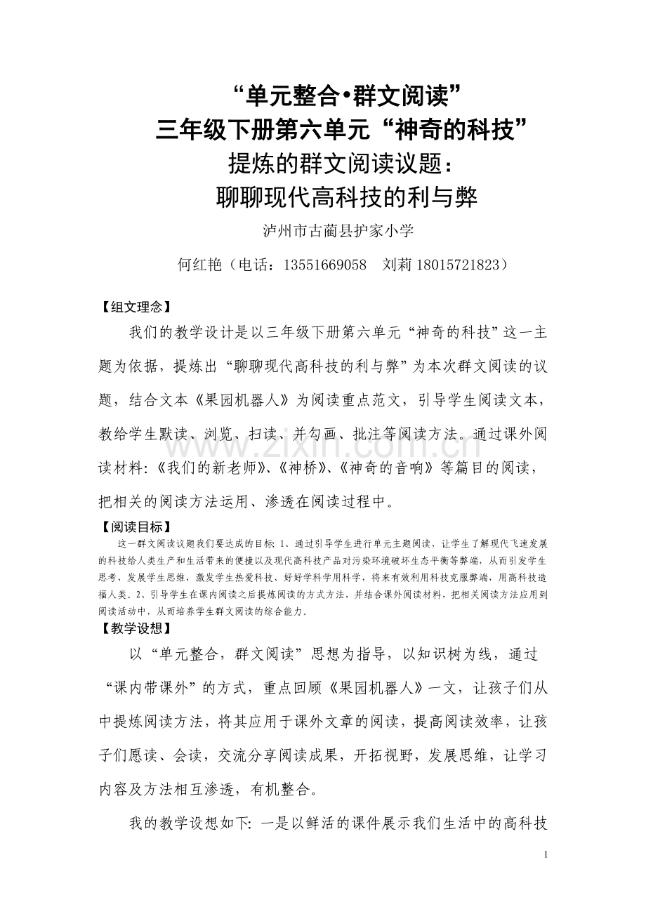 小学三年级下册第六单元群文阅读教学设计.doc_第1页