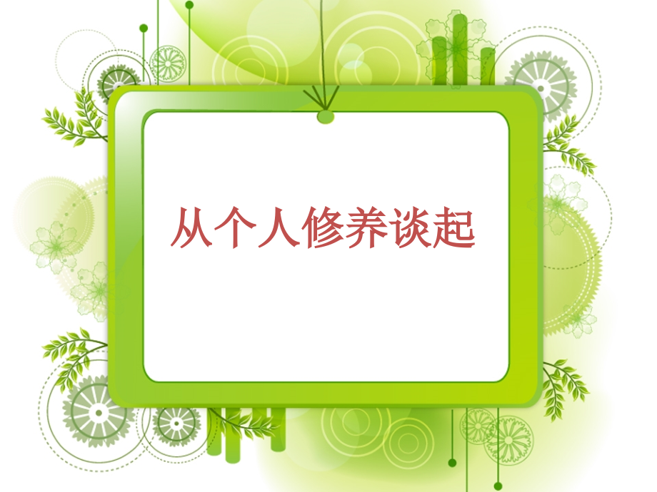从个人修养谈起.ppt_第1页