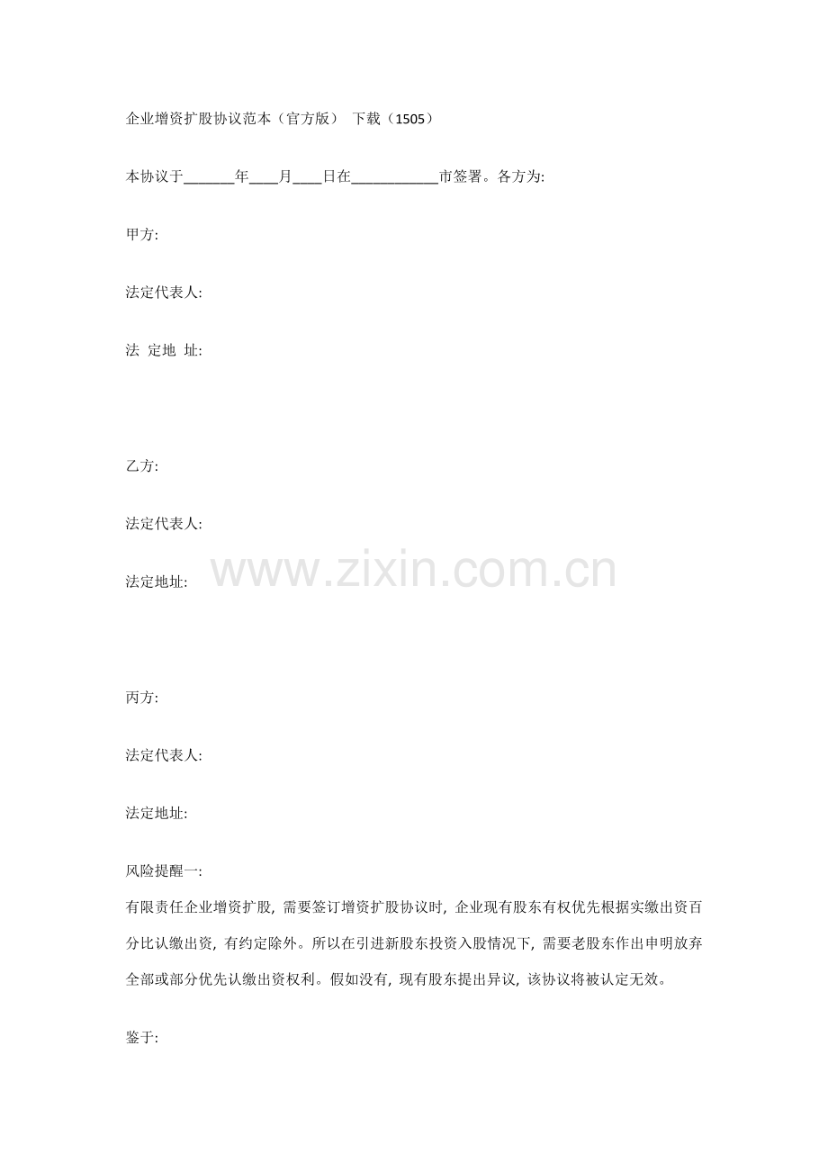 增资扩股协议模板.docx_第1页