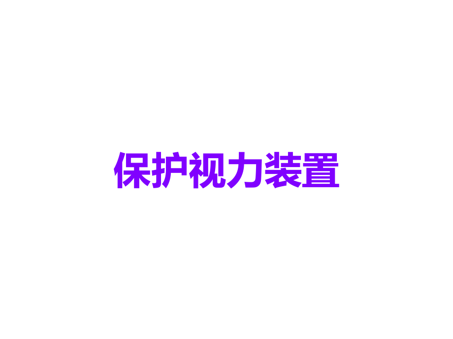 保护视力装置.ppt_第1页