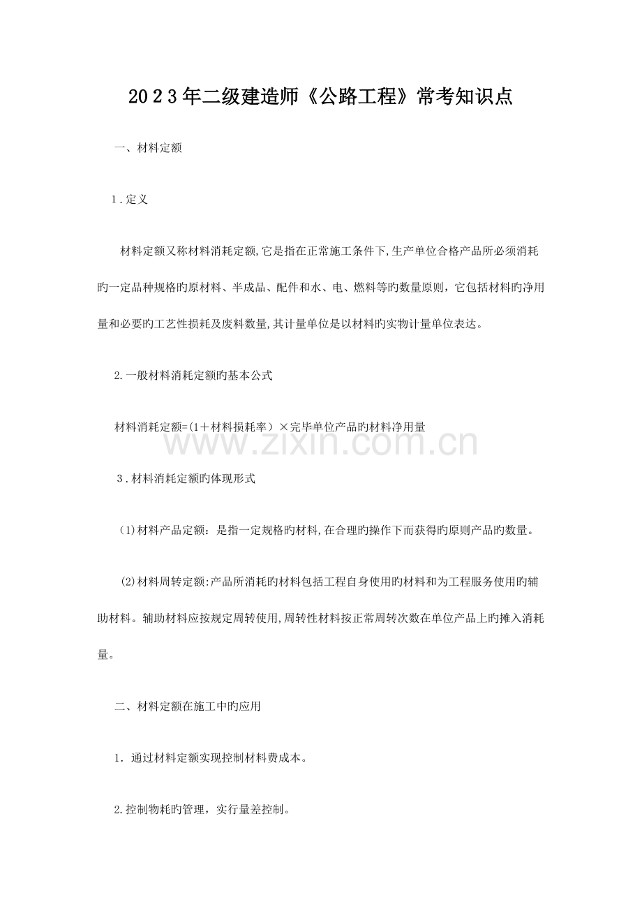 2023年二级建造师公路工程常考知识点.docx_第1页