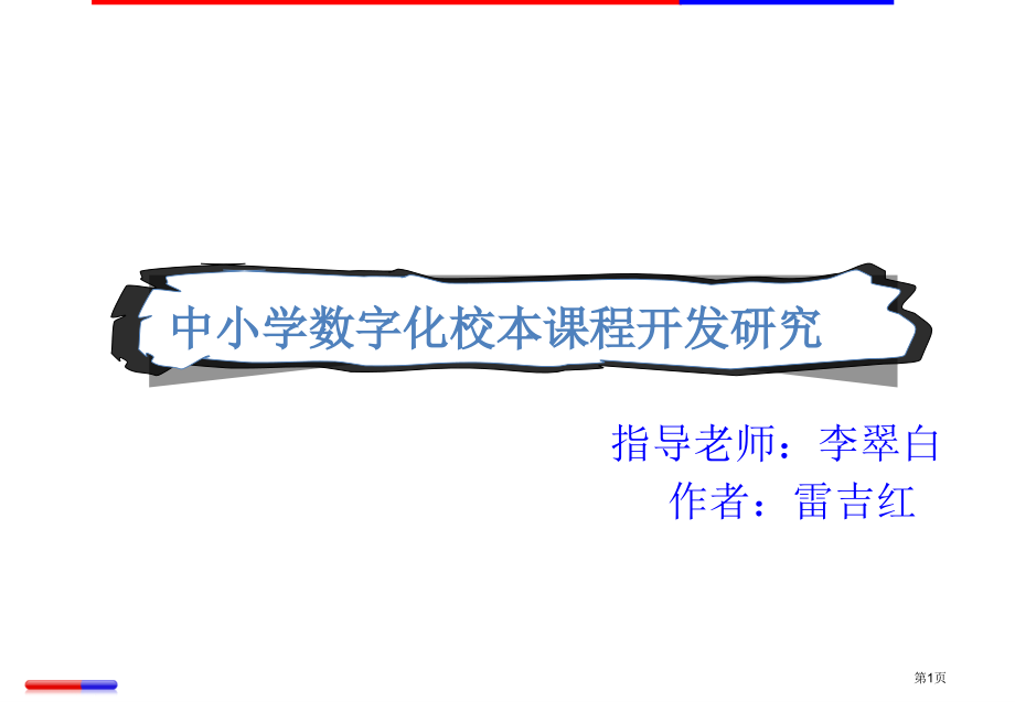 中小学数字化校本课程开发研究.pptx_第1页