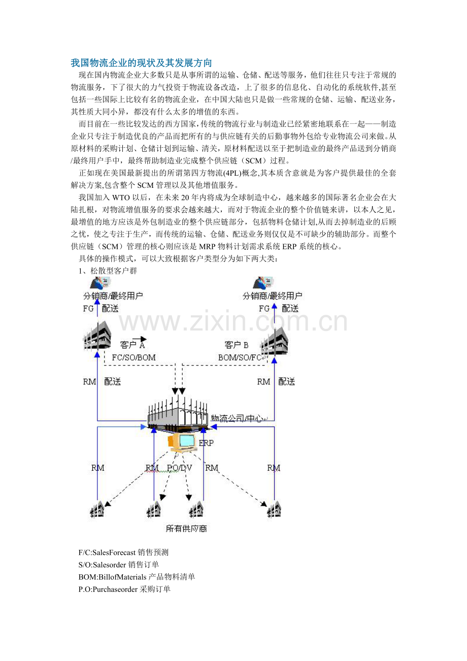 我国物流企业的现状及其发展方向.doc_第1页
