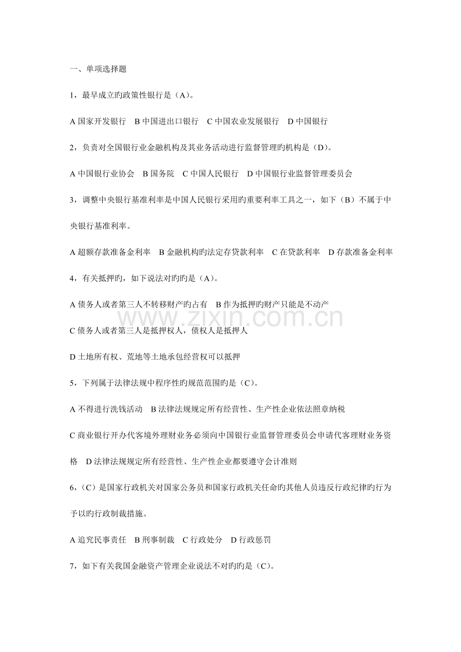 2023年银行考试基础试题.doc_第1页