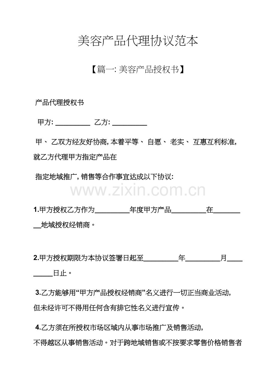 美容产品代理合同范本模板.docx_第1页