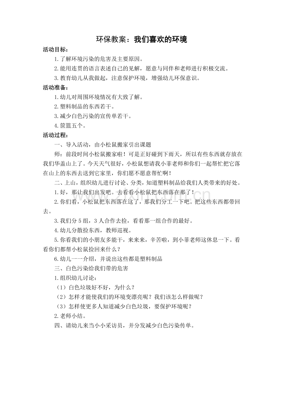 环保教案：我们喜欢的环境.doc_第1页