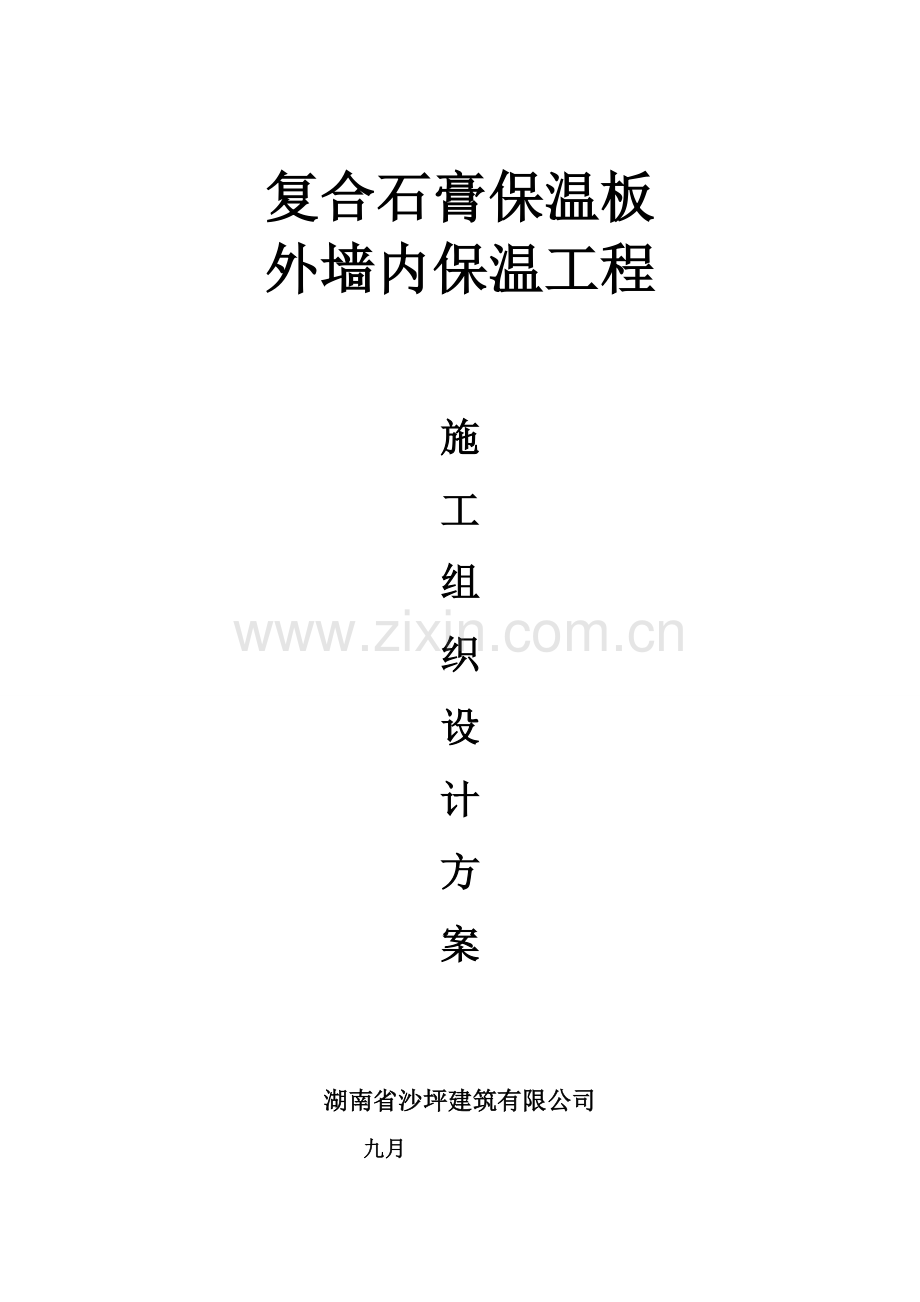 复合石膏保温板施工方案要点.docx_第1页