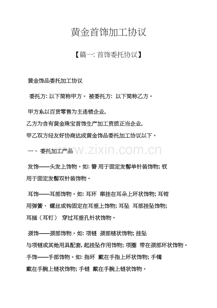 合同范本之黄金首饰加工合同模板.docx_第1页