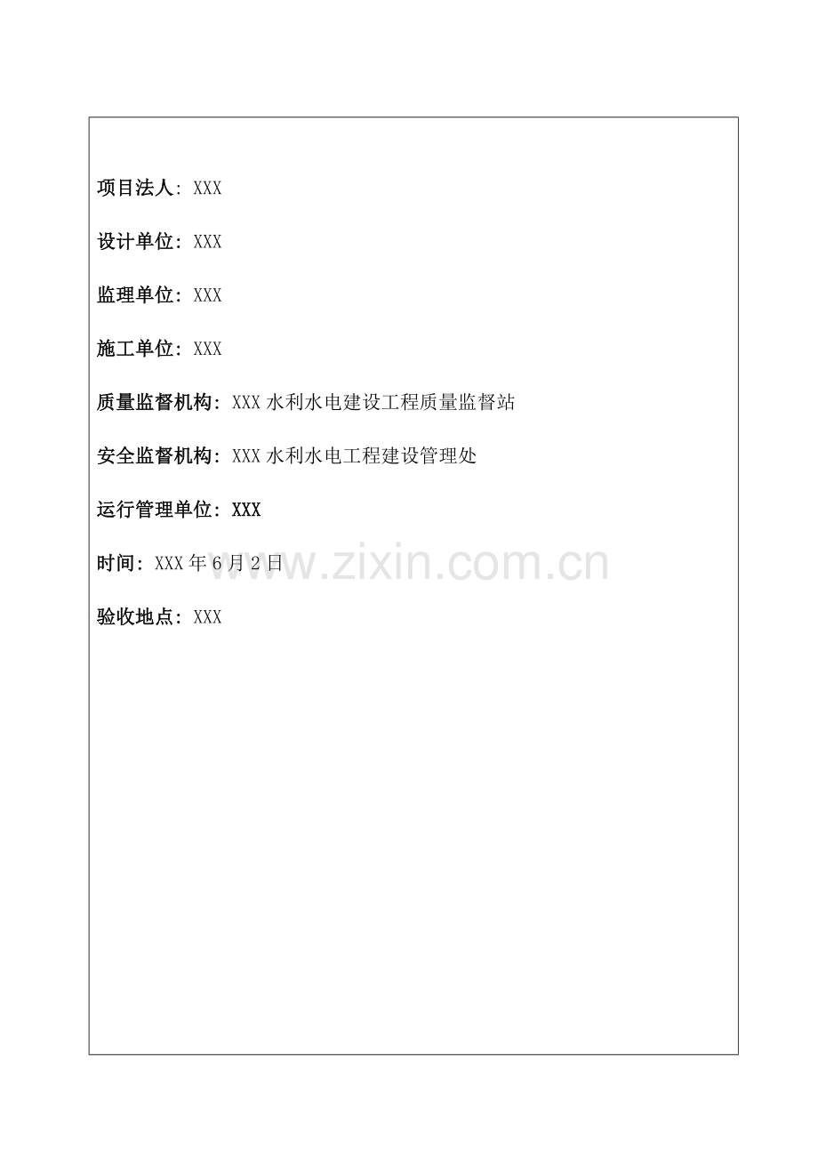 水利工程合同工程完工验收鉴定书模板.doc_第2页