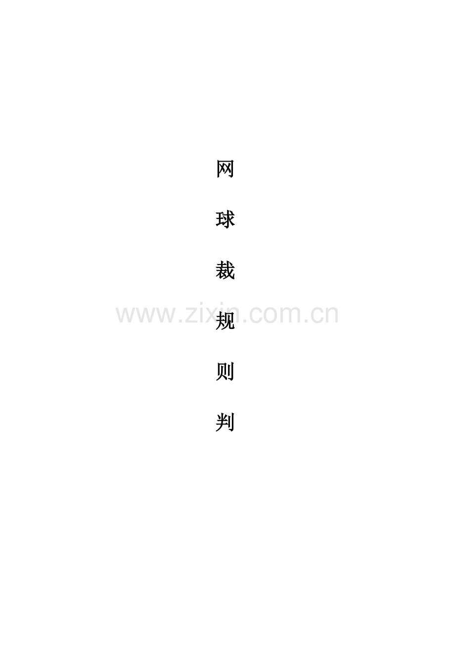 网球裁判规则.doc_第1页