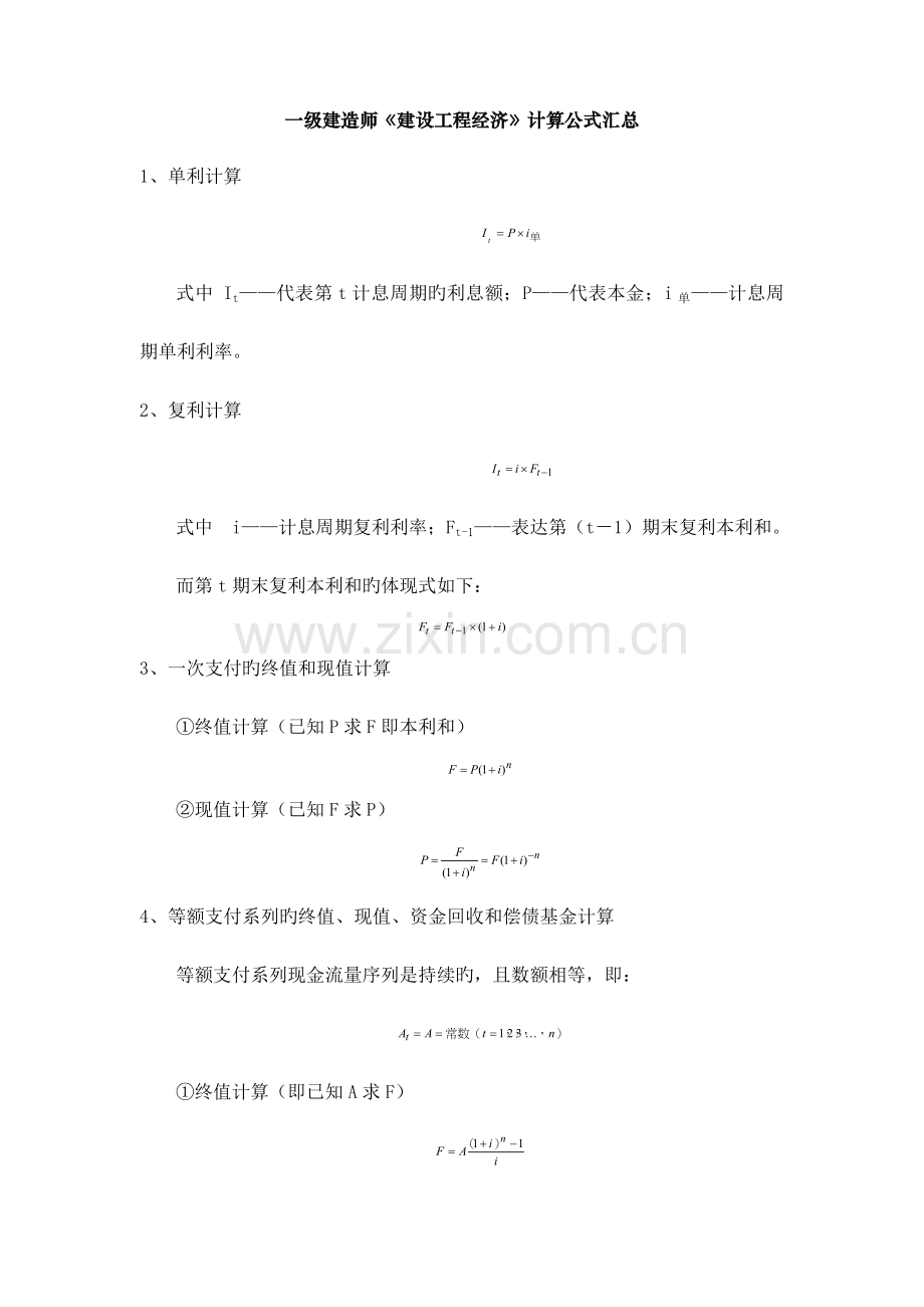 2023年一建经济公式汇总.doc_第1页