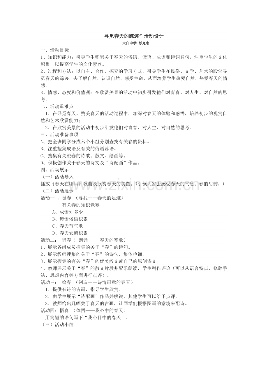 春天的足迹.doc_第1页