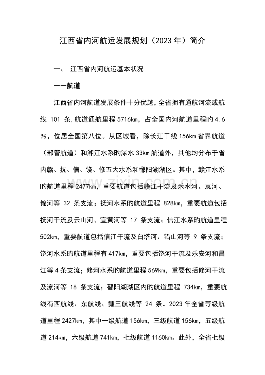 江西省内河航运发展规划简介.doc_第1页