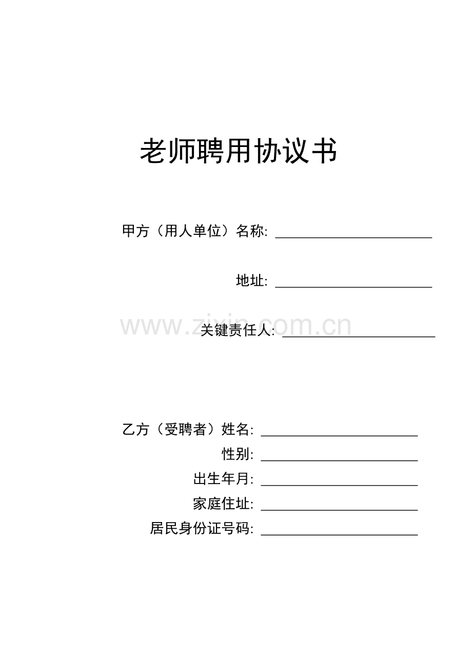学校教师聘用合同模板.doc_第1页