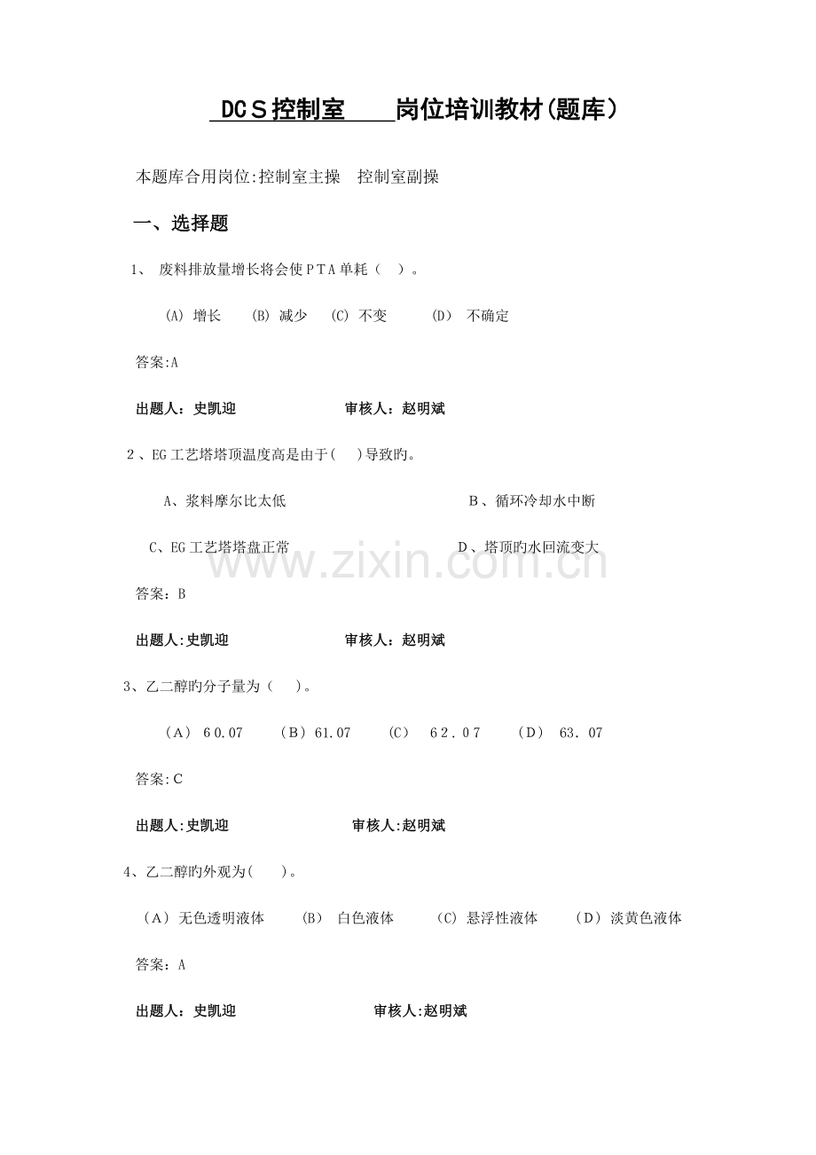 2023年DCS岗位题库资料.doc_第1页