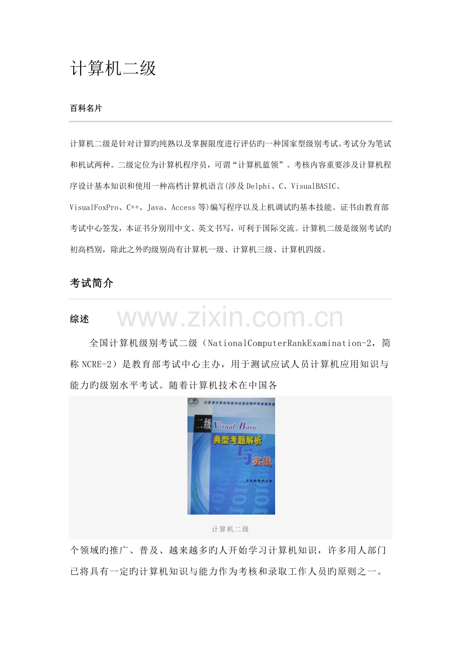 计算机二级考试的时间及注意事项.docx_第1页