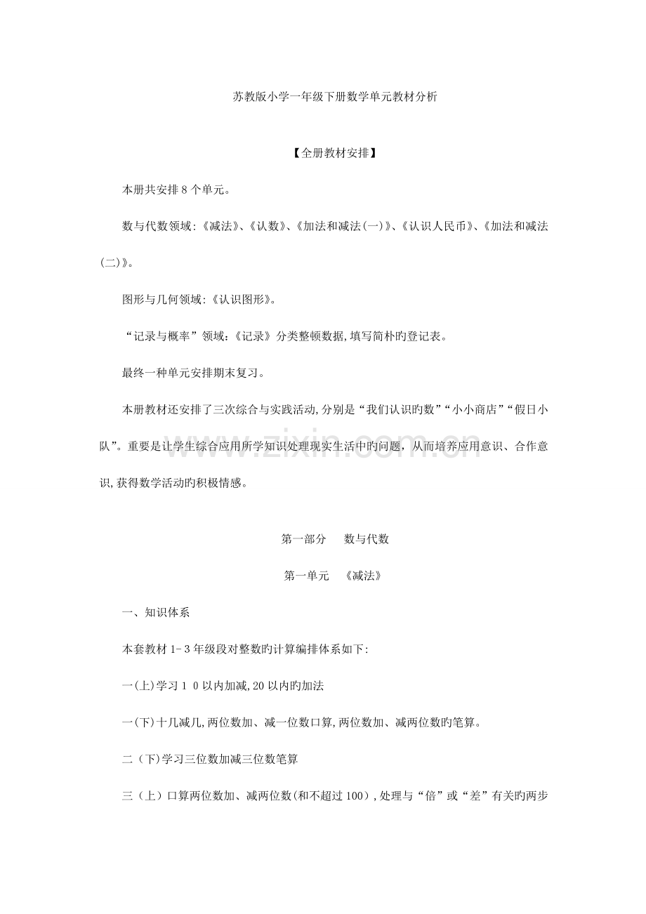 2023年苏教版小学一年级下册数学单元教材分析全册.doc_第1页