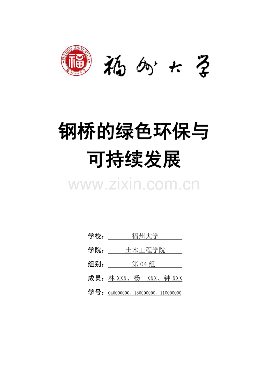 钢桥的绿色环保和可持续发展(定型版).doc_第1页