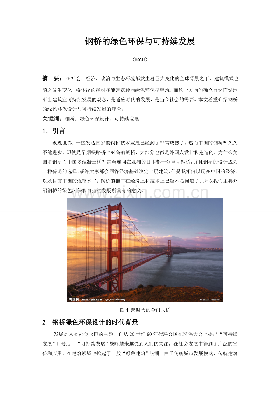 钢桥的绿色环保和可持续发展(定型版).doc_第2页
