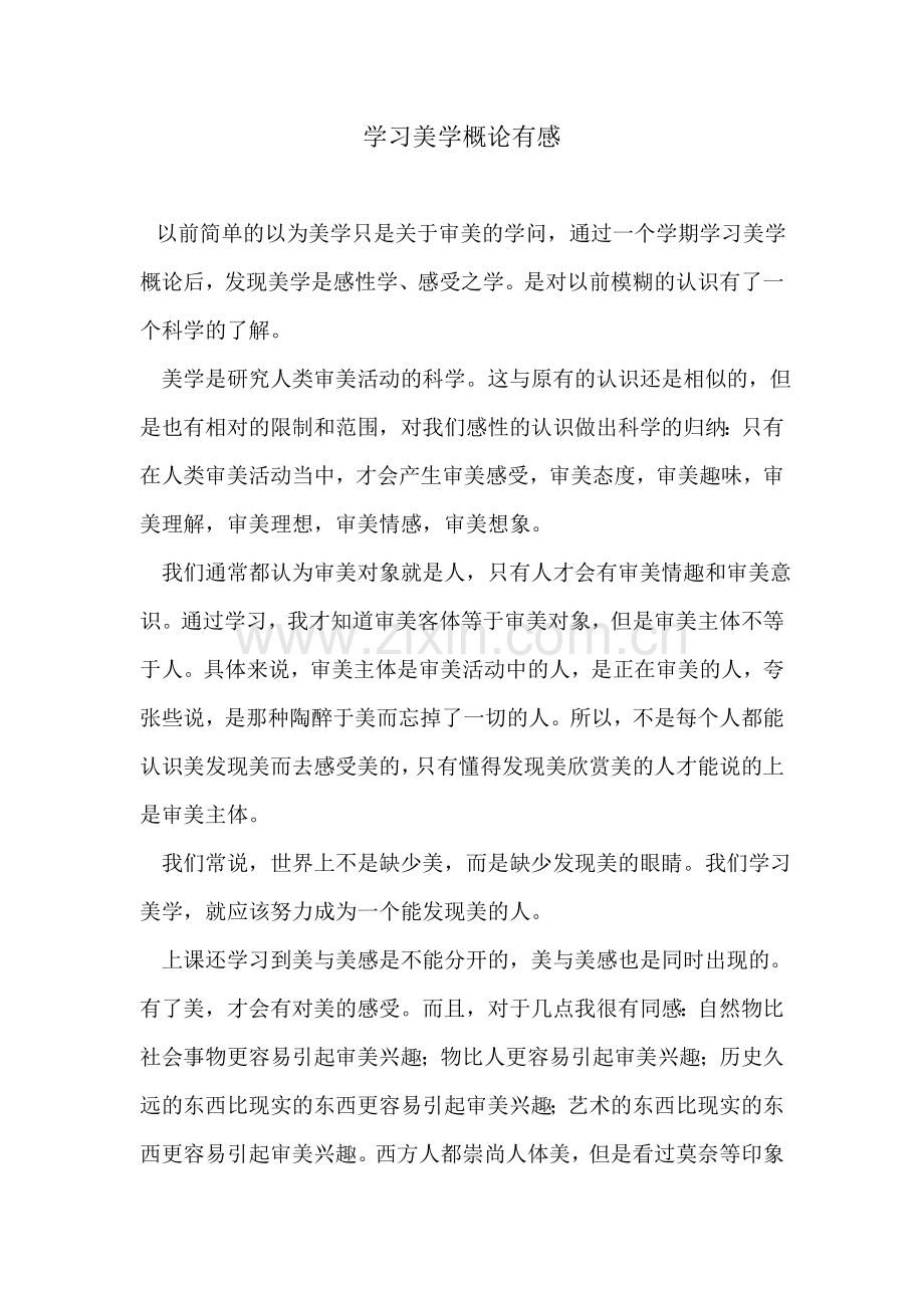 学习美学概论有感.doc_第1页
