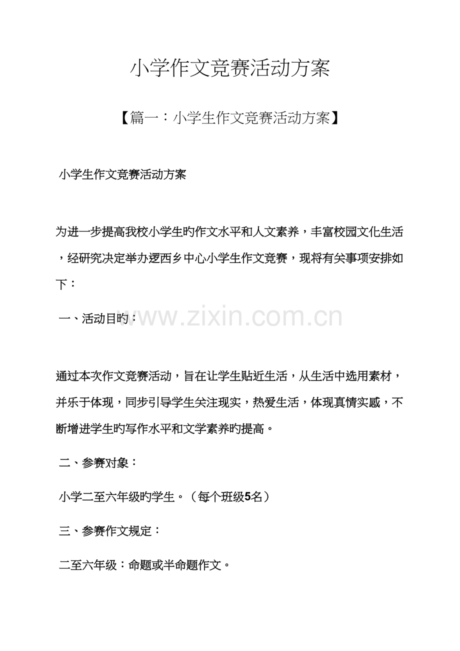 六年级作文之小学作文竞赛活动方案.docx_第1页