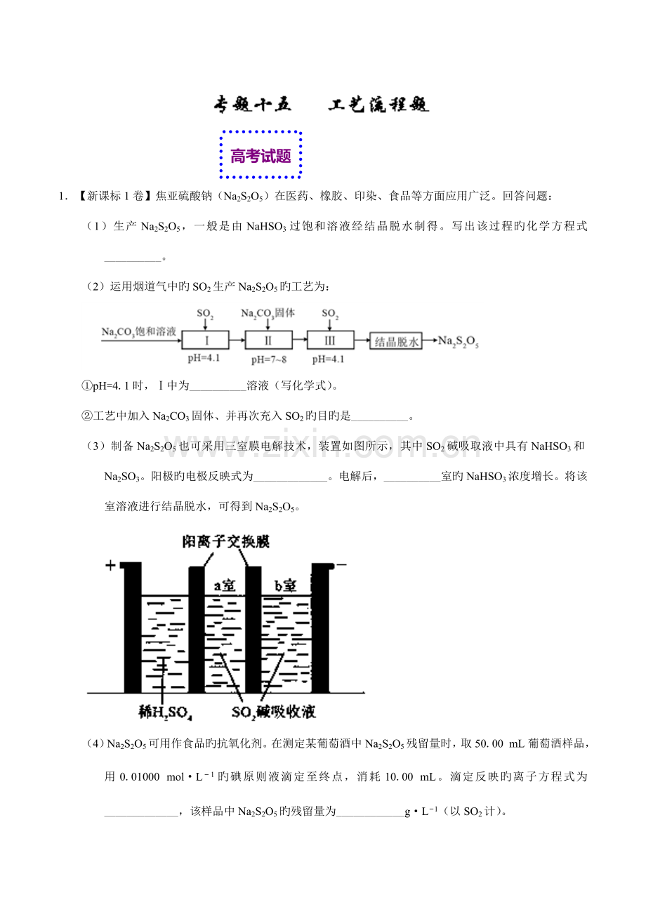高考化学真题与模拟类编专题标准工艺标准流程题含答案.docx_第1页
