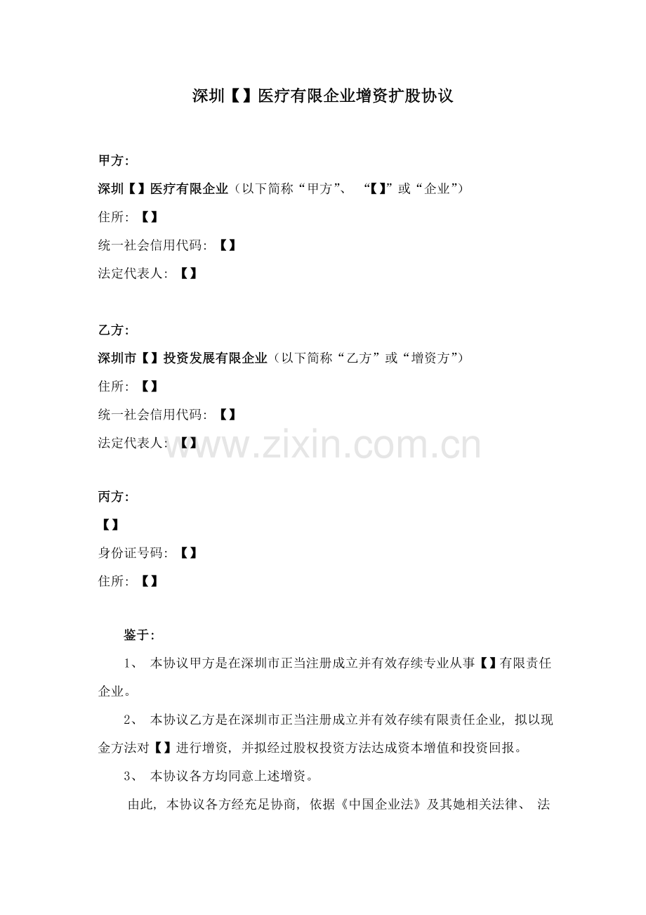 增资扩股协议模板.doc_第1页