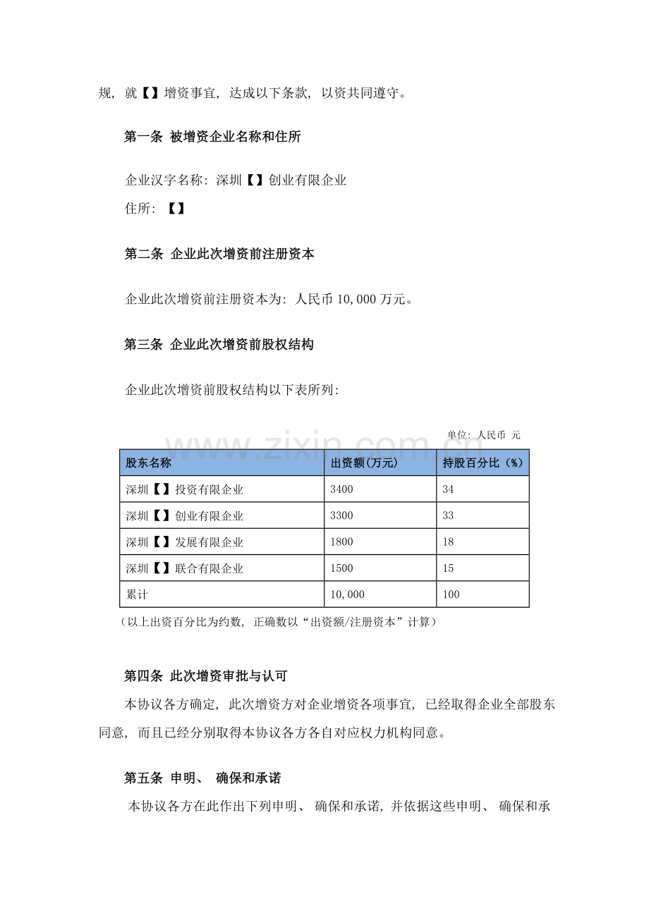 增资扩股协议模板.doc_第2页