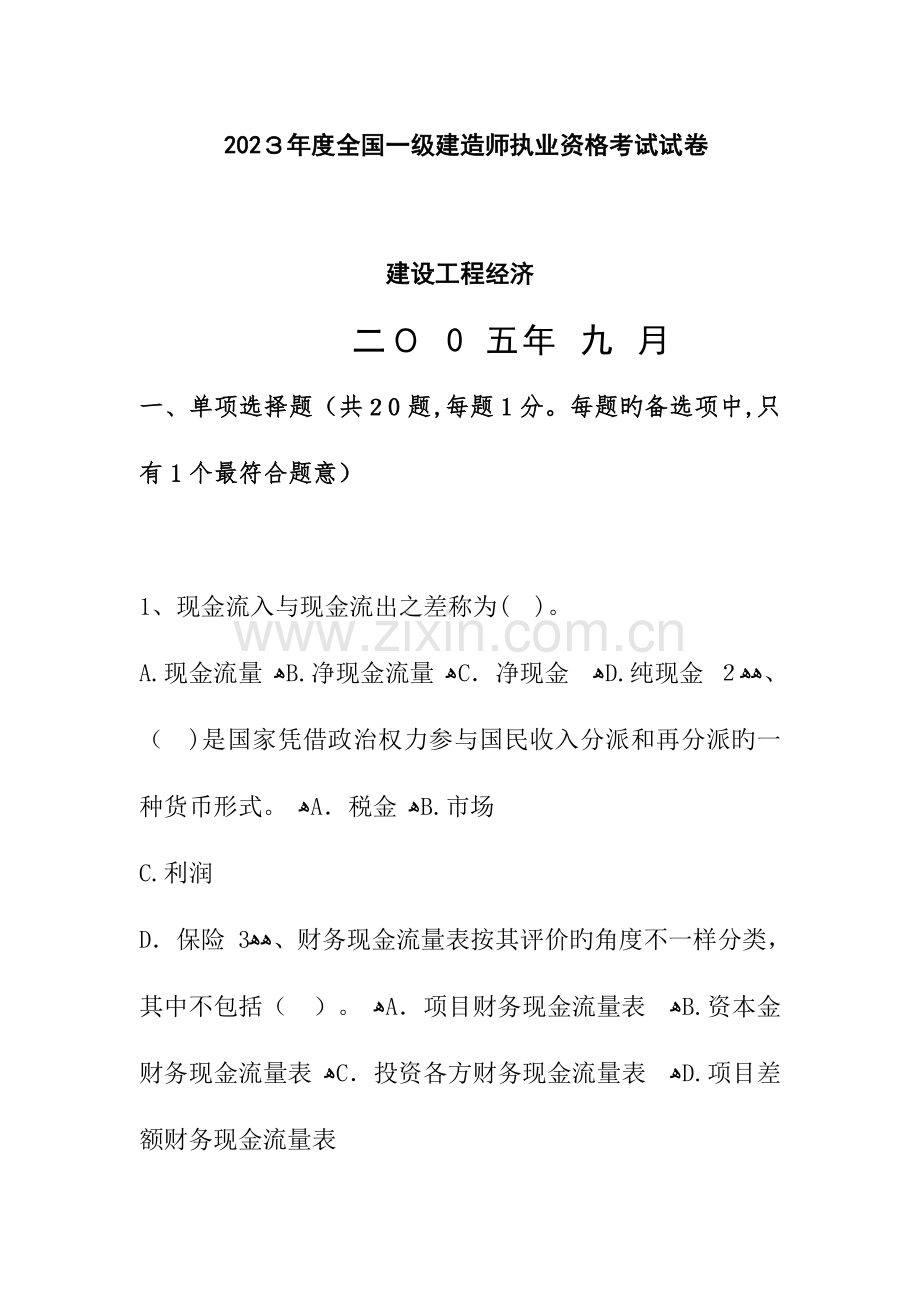 2023年一建建设工程经济.doc_第1页