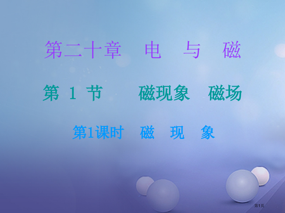 九年级物理全册20.1磁现象磁场第一课时.pptx_第1页
