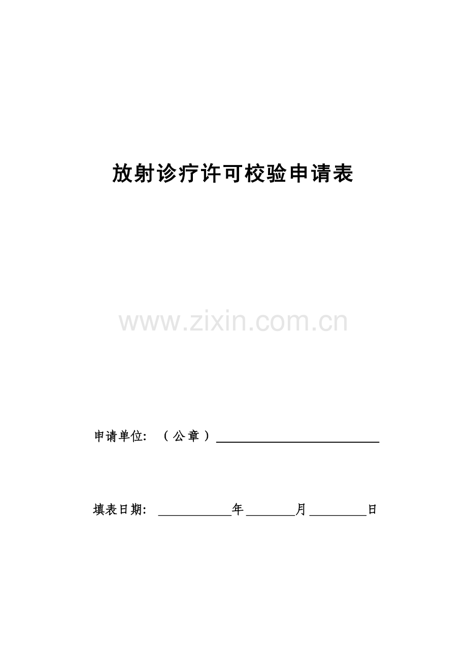 放射诊疗许可校验申请表模板.doc_第1页