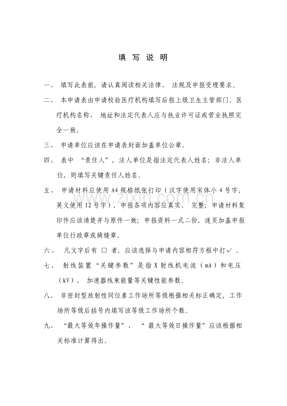 放射诊疗许可校验申请表模板.doc_第2页