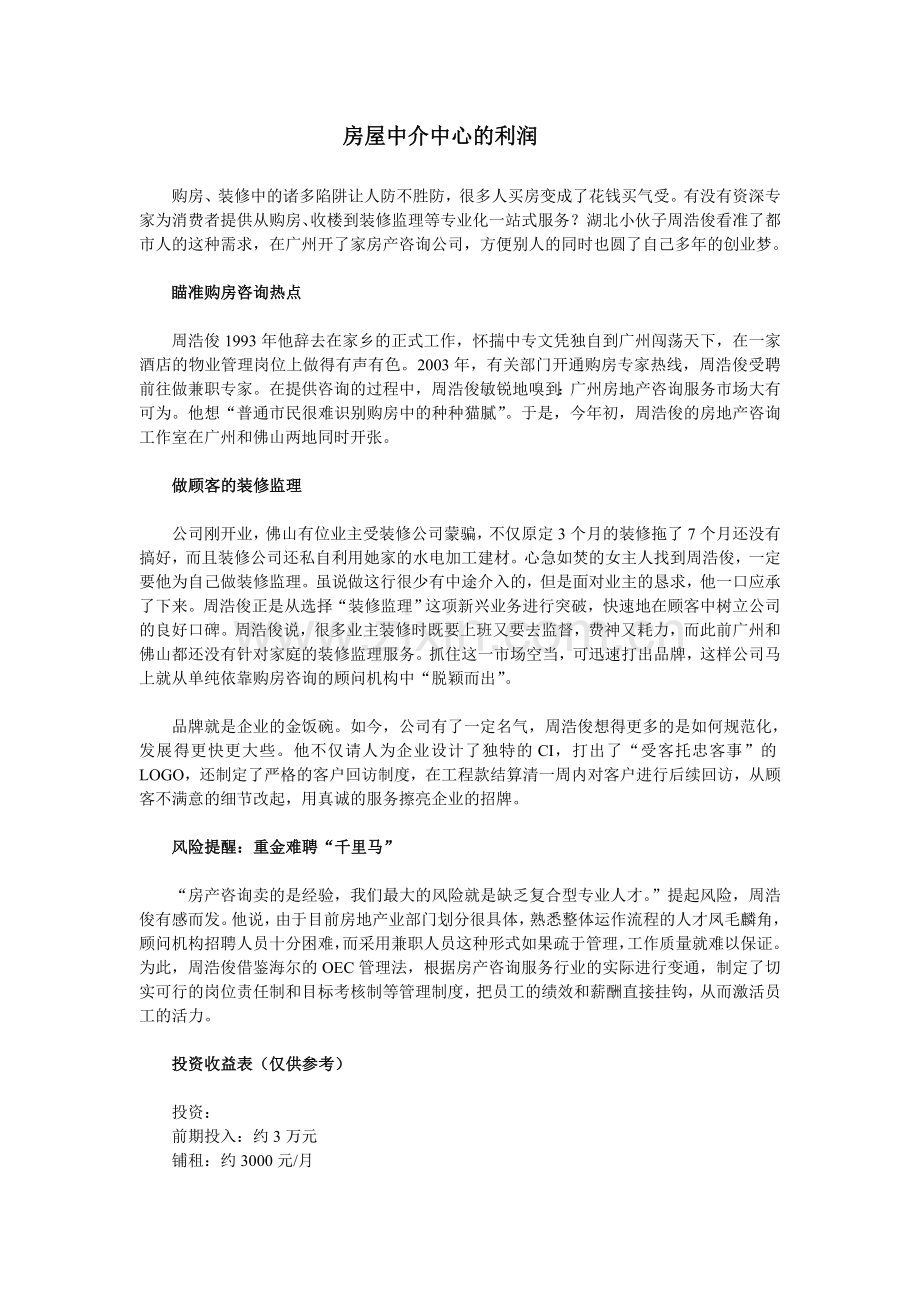 房屋中介中心的利润.doc_第1页