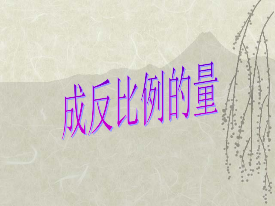 新课标人教版数学六年级下册《成反比例的量》.pptx_第1页